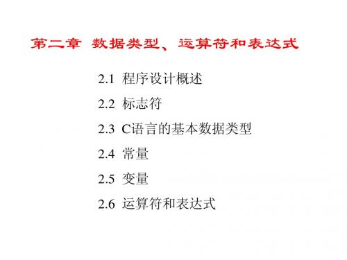 C语言第2章  数据类型、运算符和表达式