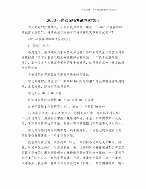 2020心理咨询师考试应试技巧.doc