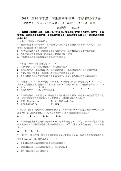 辽宁省沈阳市东北育才学校2013-2014学年高一下学期期中考试物理试题