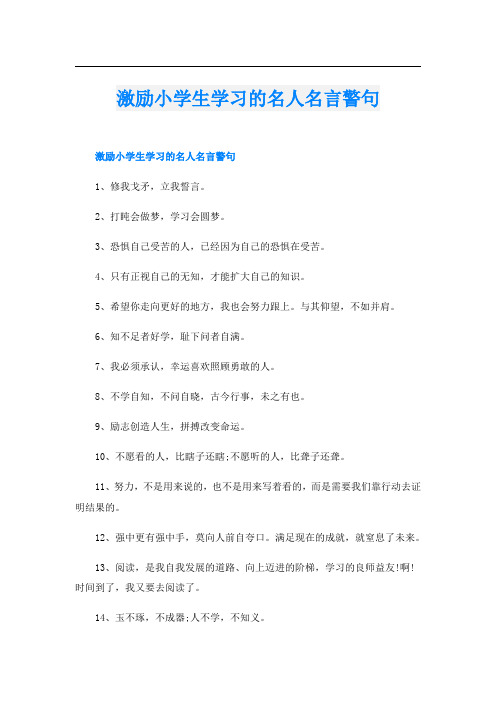 激励小学生学习的名人名言警句