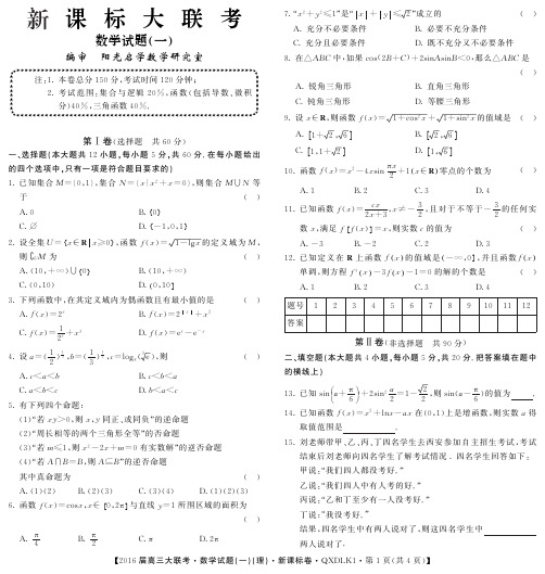 河北省百校联盟2016届高三新课标大联考数学(理)试题(一)(PDF版)