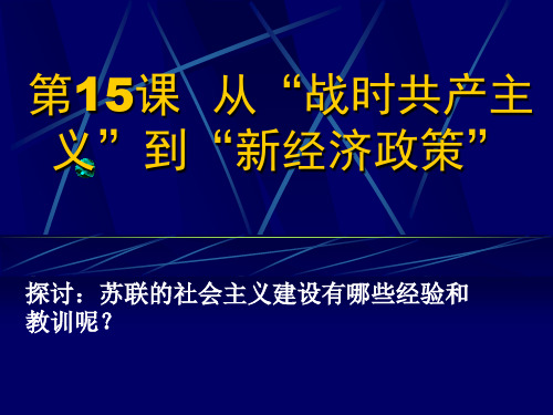 第15课战时共产主义政策和新经济政策