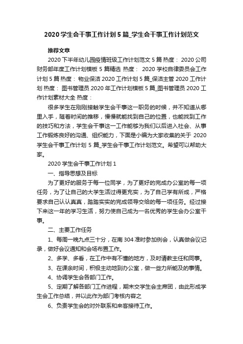 2020学生会干事工作计划5篇_学生会干事工作计划范文