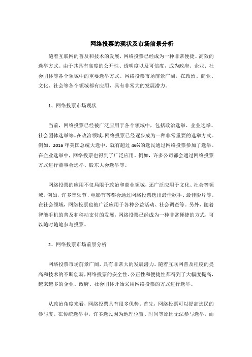 网络投票的现状及市场前景分析