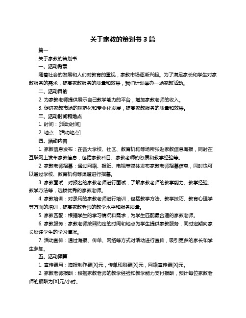 关于家教的策划书3篇