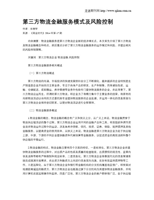 第三方物流金融服务模式及风险控制