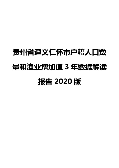 贵州省遵义仁怀市户籍人口数量和渔业增加值3年数据解读报告2020版