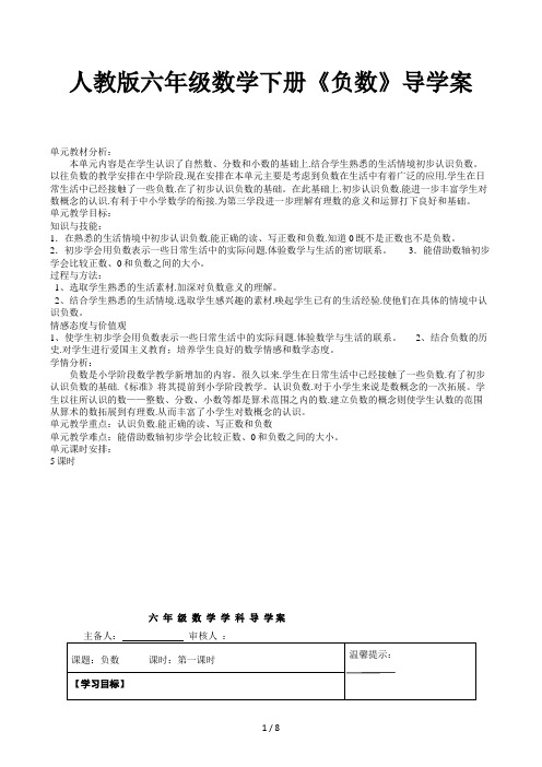 人教版六年级数学下册《负数》导学案