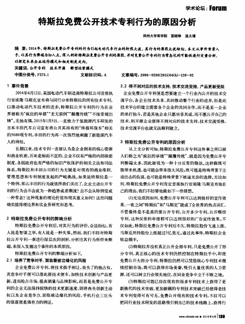 特斯拉免费公开技术专利行为的原因分析