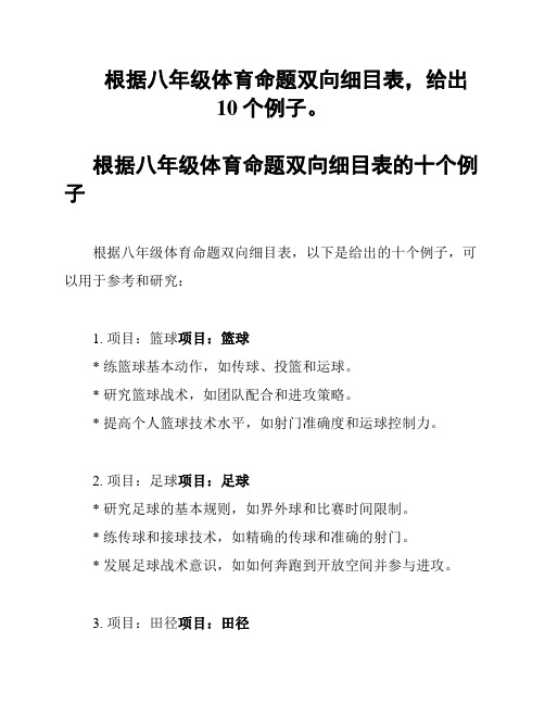 根据八年级体育命题双向细目表,给出10个例子。