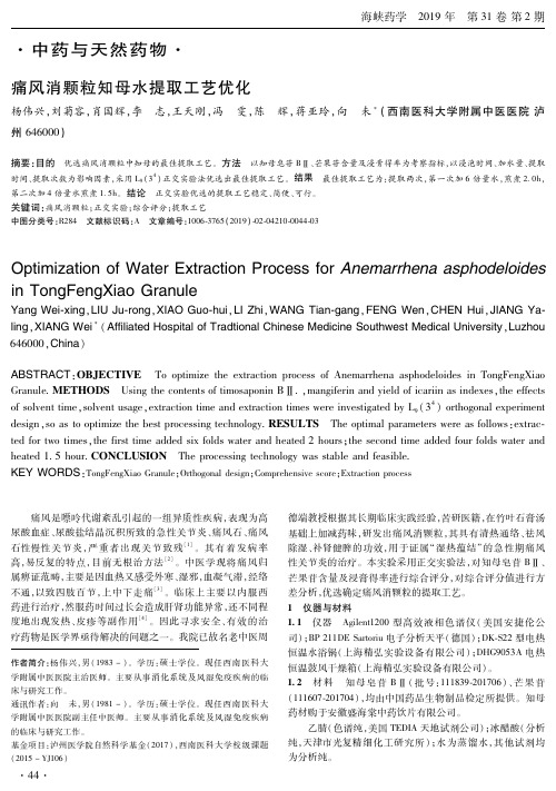 痛风消颗粒知母水提取工艺优化