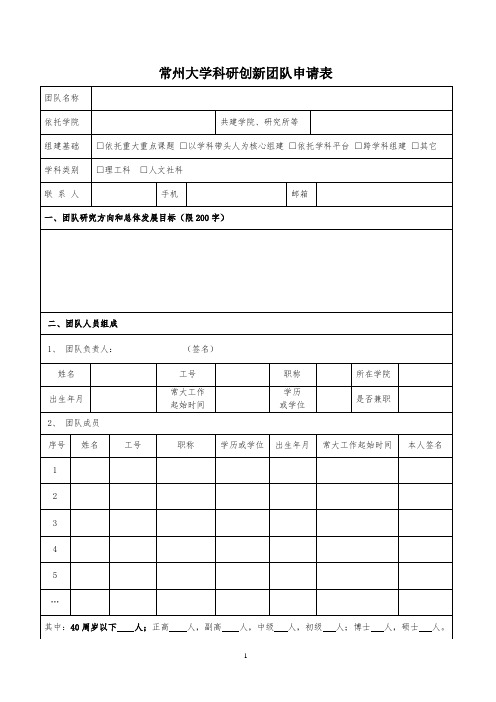 常州大学科研创新团队申请表