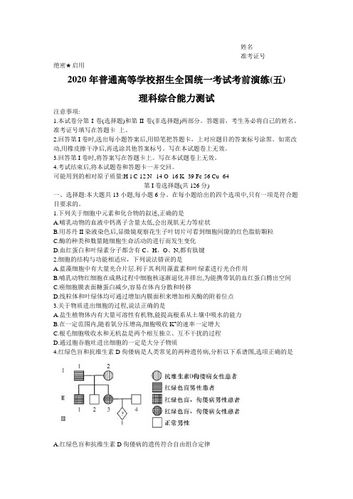 湖南省2020届普通高等学校招生全国统一考试考前演练(五)理科综合试题Word版