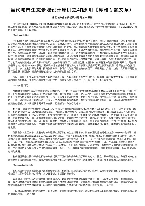 当代城市生态景观设计原则之4R原则【奥雅专题文章）