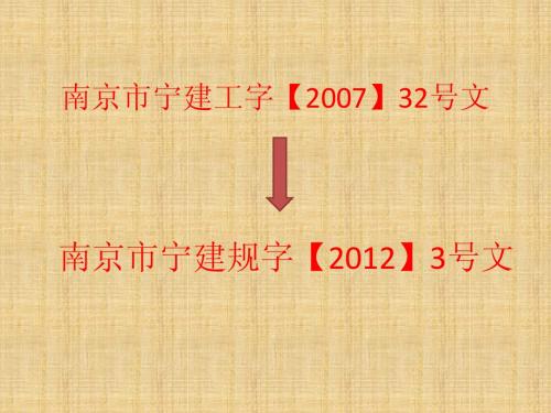 南京市宁建工字【2007】32号文与新版比较