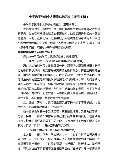 中学数学教师个人研修总结范文（通用6篇）