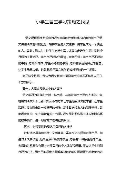 浅谈小学生自主学习策略之我见