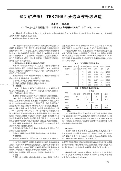 建新矿洗煤厂TBS粗煤泥分选系统升级改造