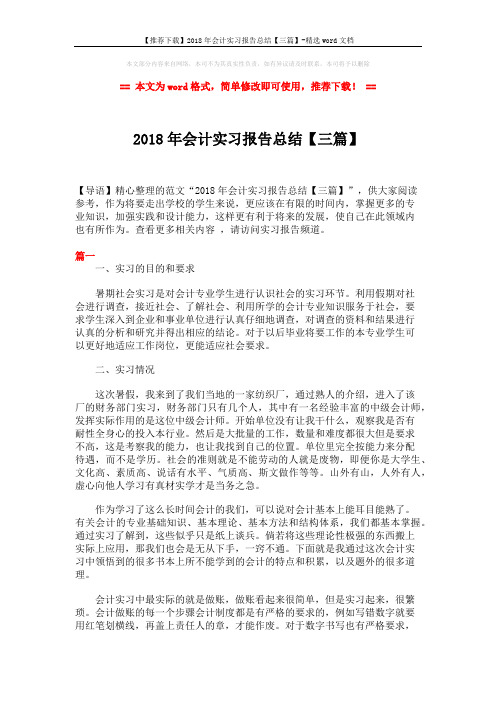 【推荐下载】2018年会计实习报告总结【三篇】-精选word文档 (8页)