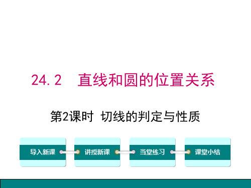 第2课时+切线的判定与性质++课件++2024--2025学年人教版九年级数学上册+