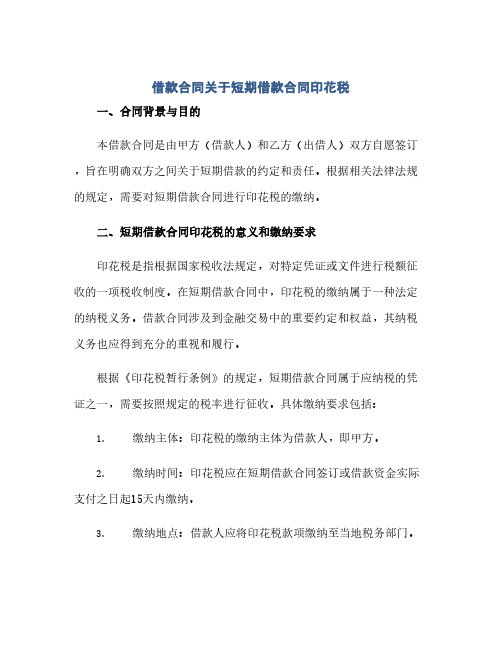 2023借款标准合同关于短期借款标准合同印花税