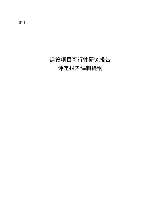 可研报告评估报告编制提纲