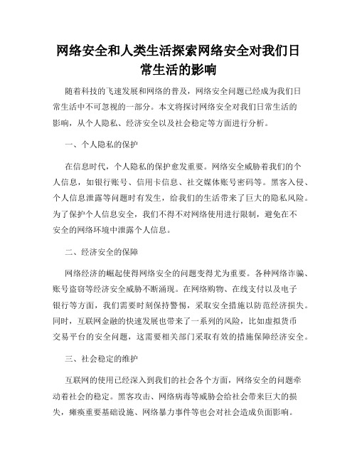 网络安全和人类生活探索网络安全对我们日常生活的影响