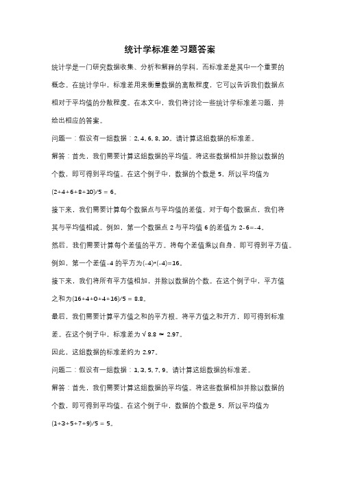 统计学标准差习题答案