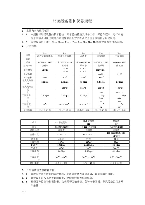 塔类设备维护保养规程