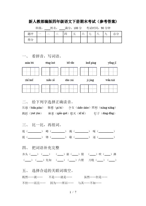 新人教部编版四年级语文下册期末考试(参考答案)