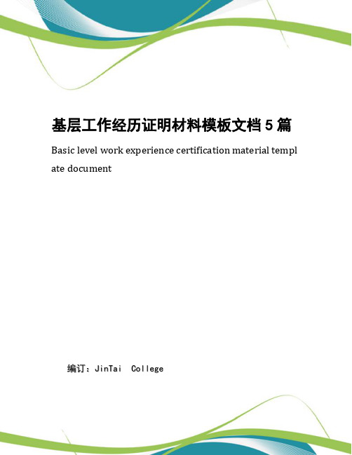 基层工作经历证明材料模板文档5篇