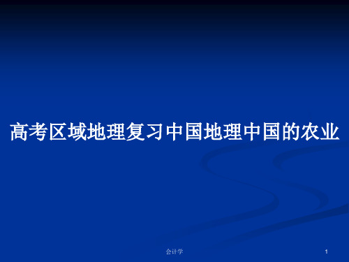 高考区域地理复习中国地理中国的农业PPT学习教案