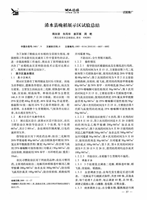浠水县晚稻展示区试验总结