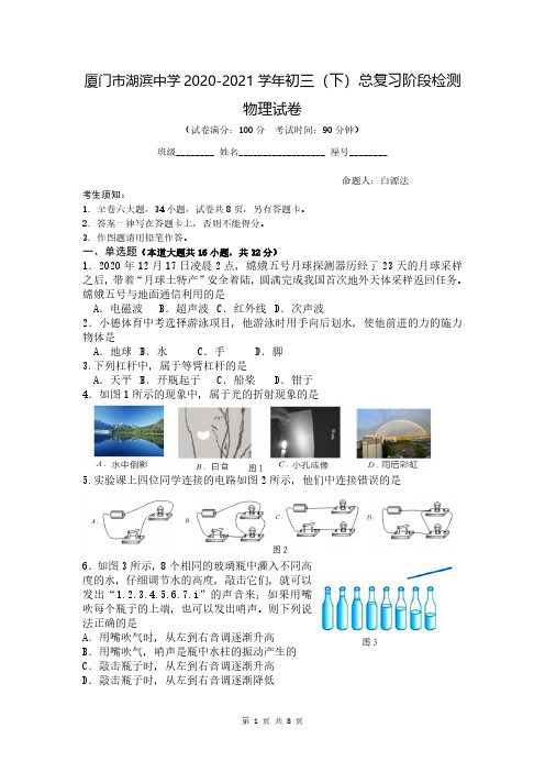 福建省厦门市湖滨中学2020-2021学年九年级下学期第一次月考物理试题(可编辑PDF版,无答案)