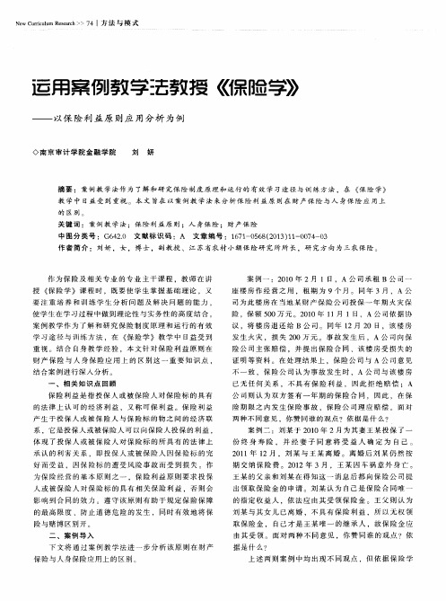 运用案例教学法教授《保险学》——以保险利益原则应用分析为例