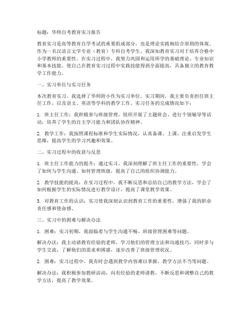 华师自考教育实习报告