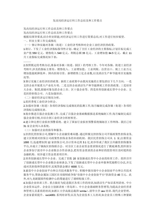 发改局经济运行科工作总结及和工作要点