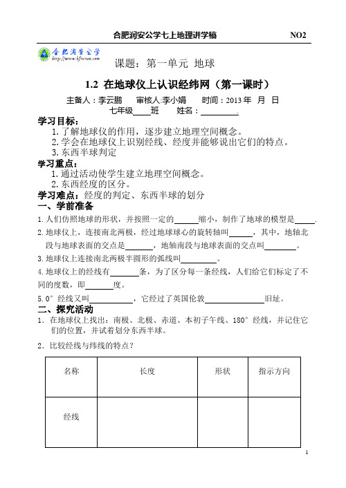 1.2  在地球仪上认识经纬网(第一课时)