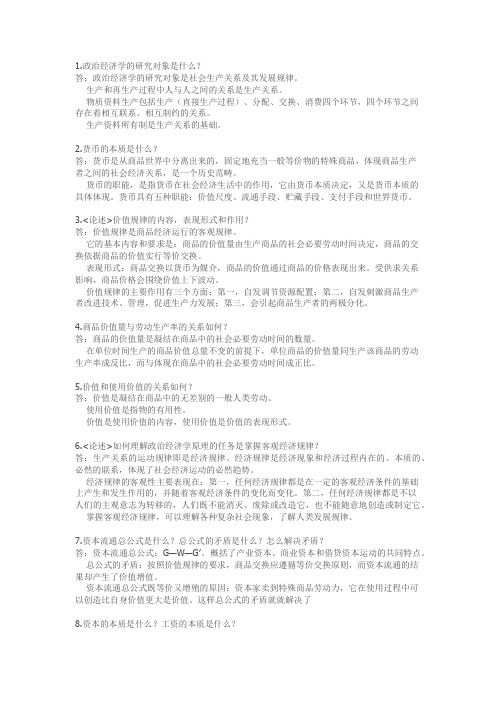 马政经复习提问