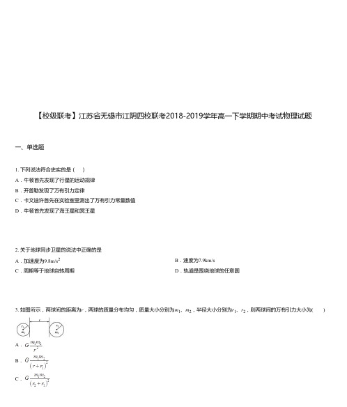 江苏省无锡市江阴四校联考2018-2019学年高一下学期期中考试物理试题