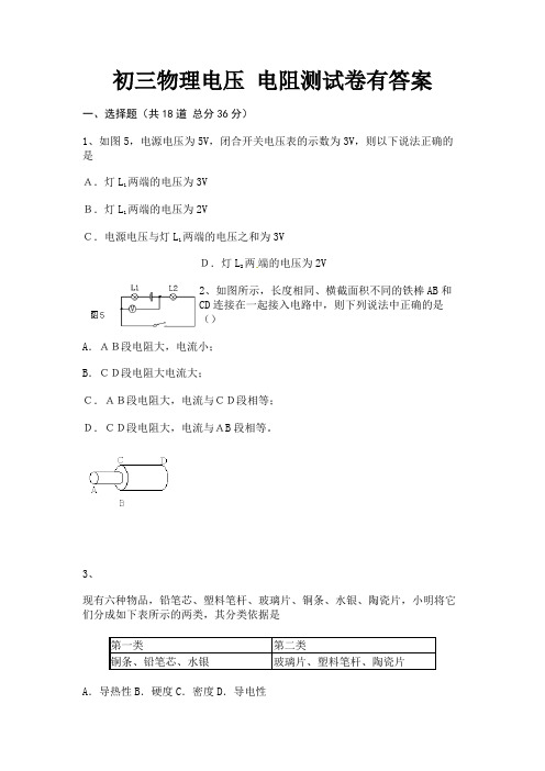 初三物理电压 电阻测试卷有答案(必考题)