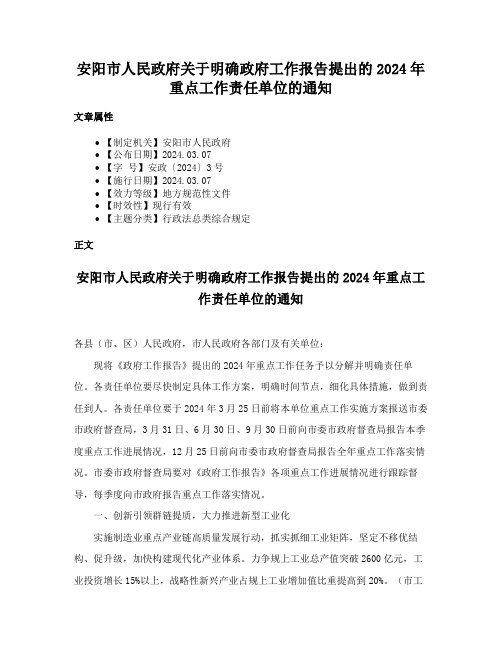 安阳市人民政府关于明确政府工作报告提出的2024年重点工作责任单位的通知