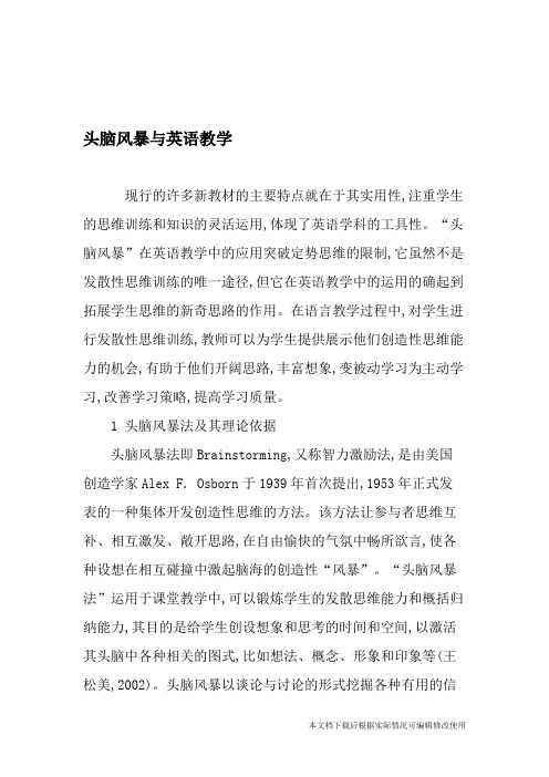 头脑风暴与英语教学-最新作文资料(精品文档)_共5页
