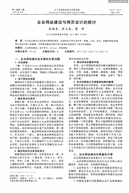 企业网站建设与网页设计的探讨