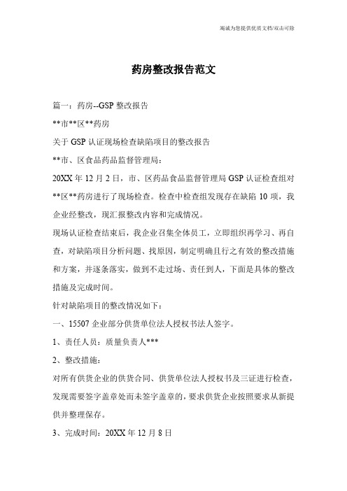 药房整改报告范文