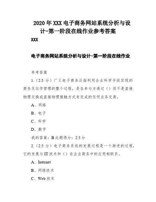 2020年XXX电子商务网站系统分析与设计-第一阶段在线作业参考答案