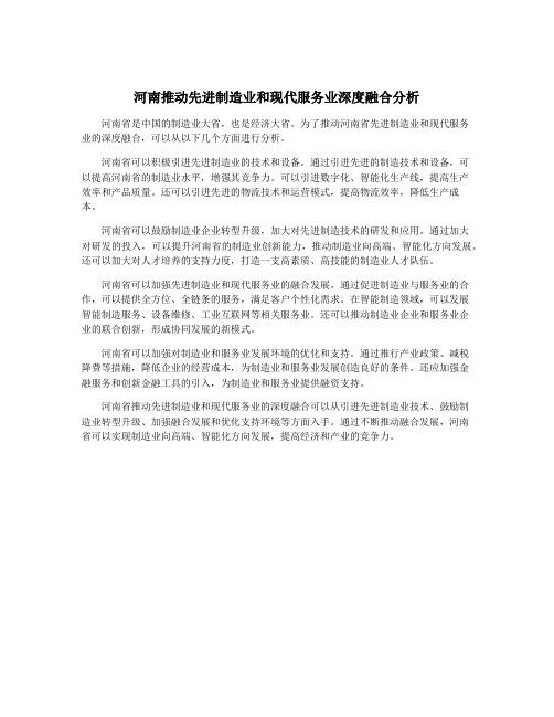 河南推动先进制造业和现代服务业深度融合分析