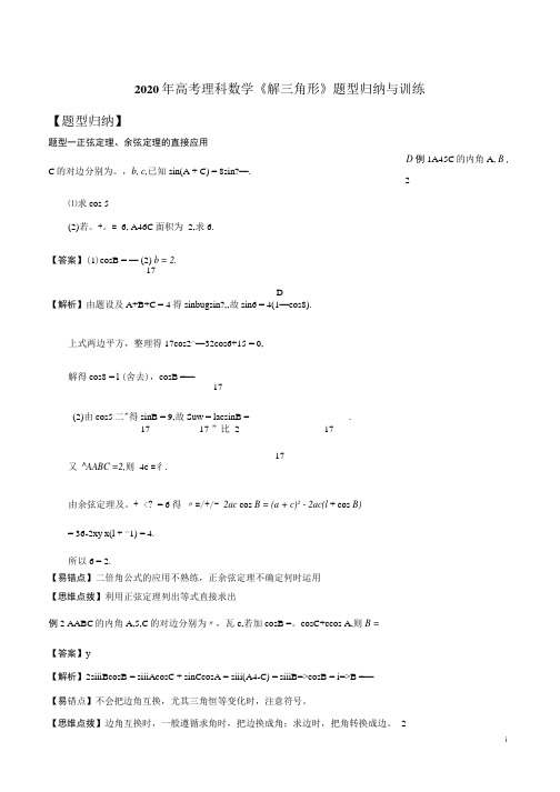 2021年高考理科数学《解三角形》题型归纳与训练参照模板