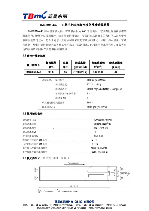 TM820M-4408英寸高浓度海水淡化反渗透膜元件-蓝星东丽