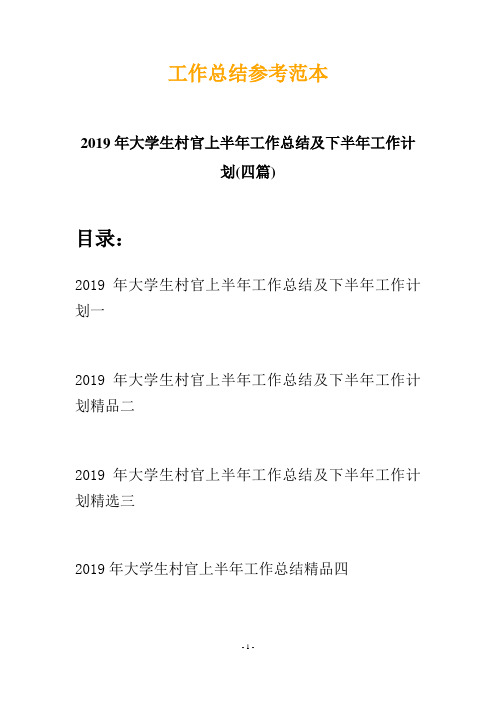 2019年大学生村官上半年工作总结及下半年工作计划(四篇)